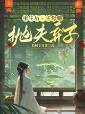 重生后，主母她抛夫弃子在线阅读