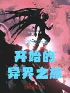 从霍格沃兹开始的异界之旅在线阅读