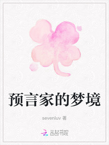 預言家的夢境
