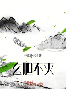 玄膽不滅