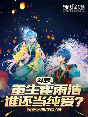 斗罗：重生霍雨浩，谁还当纯爱？在线阅读