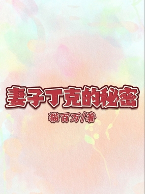 妻子丁克的秘密在线阅读