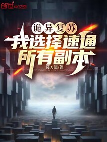 詭異復蘇:我選擇速通所有副本
