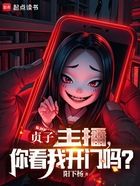 贞子：主播，你看我开门吗？在线阅读