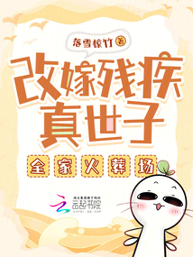 改嫁殘疾真世子,全家火葬場