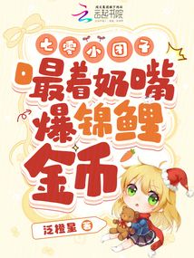 七零小團(tuán)子,嘬著奶嘴爆錦鯉金幣