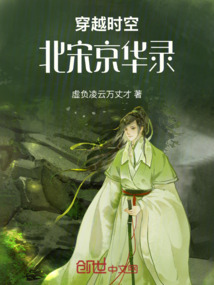 穿越時空—北宋京華錄