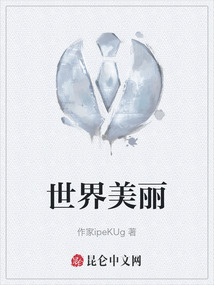 世界美麗