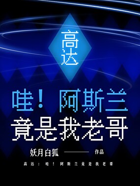 高达:哇!阿斯兰竟是我老哥在线阅读