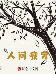 人間疲勞
