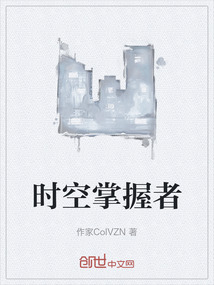 時空掌握者
