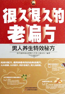 很久很久的老偏方:男人養(yǎng)生特效秘方