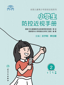 小學生防控近視手冊