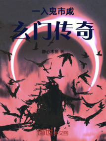 一入鬼市成玄門傳奇