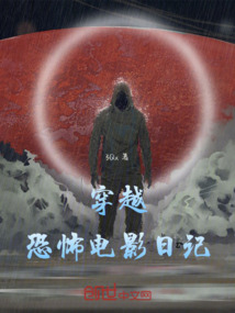 穿越恐怖電影日記