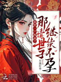 嫡姑娘重生要改嫁,清冷世子慌了