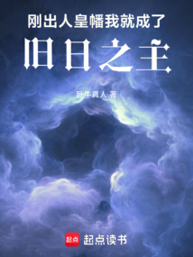 剛出人皇幡，我就成了舊日之主
