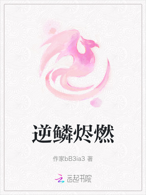 逆鳞烬燃在线阅读