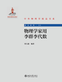 物理學家用李群李代數