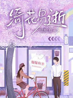 绮花易逝,嗔痴难灭在线阅读