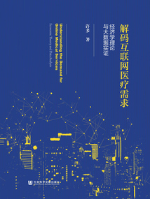 解碼互聯網醫療需求：經濟學理論與大數據實證