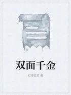 双面千金在线阅读