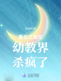 重生之我在幼教界殺瘋了