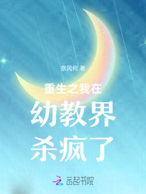重生之我在幼教界杀疯了在线阅读