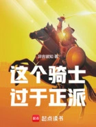 这个骑士过于正派在线阅读