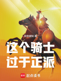 這個騎士過于正派