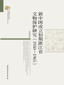 新中國成立初期浙江省文物保護研究(1950—1965)