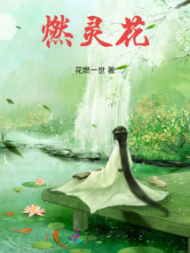 燃靈花