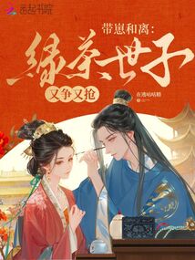 帶崽和離，綠茶世子又爭又搶