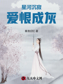 星河沉寂，愛(ài)恨成灰