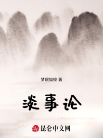 淡事論