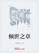 倾世之章在线阅读