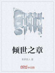 傾世之章