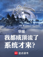 华娱:我都成顶流了,系统才来?在线阅读