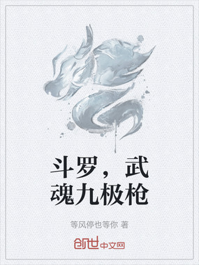 斗罗，武魂九极枪在线阅读