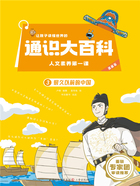 让孩子读懂世界的通识大百科·人文素养第一课3:很久以前的中国在线阅读