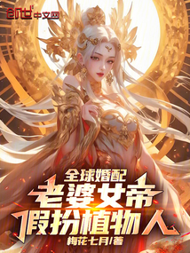 全球婚配:老婆女帝,假扮植物人