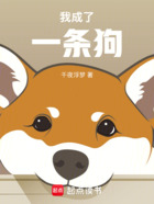 我成了一条狗在线阅读