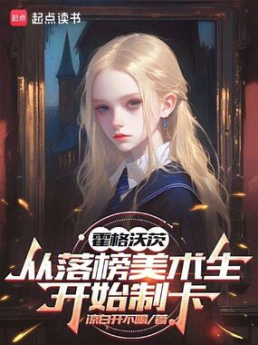 霍格沃茨:从落榜美术生开始制卡在线阅读