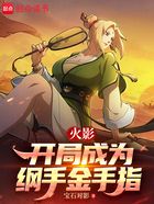 火影：开局成为纲手金手指在线阅读