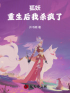 狐妖:重生后我杀疯了!在线阅读