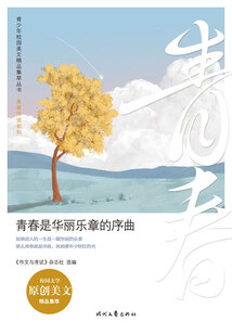 青少年校園美文精品集萃叢書·青春伴讀系列:青春是華麗樂章的序曲