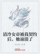 清冷女帝被我契约后，她崩溃了在线阅读