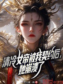 清冷女帝被我契約后,她崩潰了