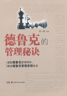 德魯克的經管秘訣