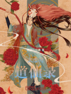 太虚问道仙录在线阅读